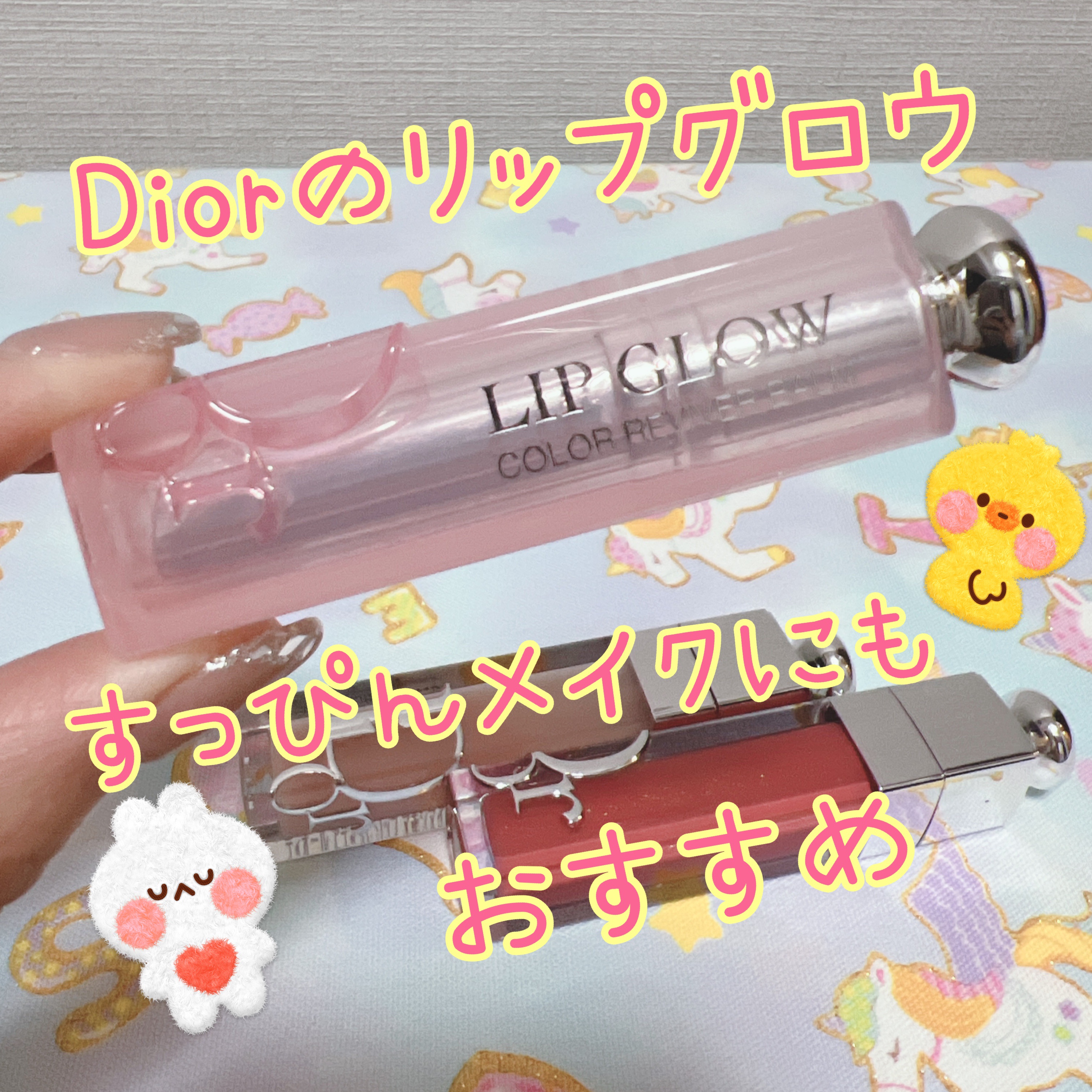 Diorのリップグロウの定番ピンク01
リップグロウ大好きで色々試したけど、結局この定番ピンクが一番使いやすいです

#自然な唇