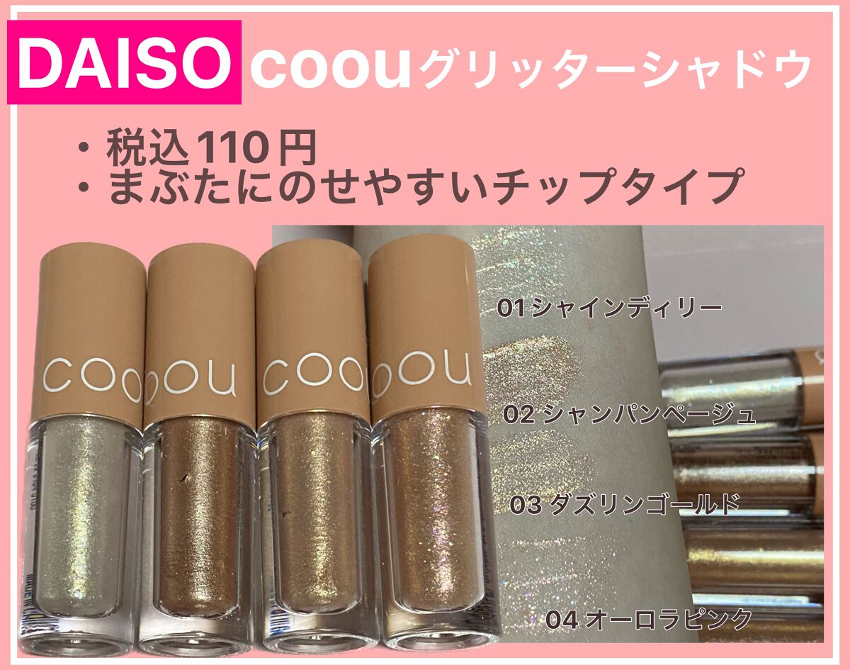 グリッターシャドウ/coou/グリッターを使ったクチコミ(1枚目)