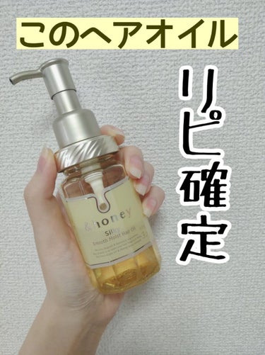 シルキー　スムースモイスチャー　ヘアオイル　3.0/&honey/ヘアオイルを使ったクチコミ（1枚目）