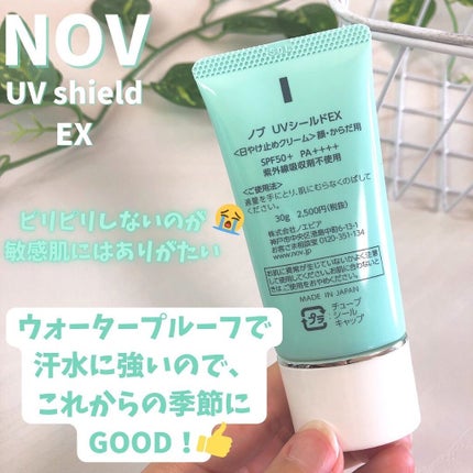 UVシールドEX/NOV/日焼け止めクリームを使ったクチコミ(5枚目)