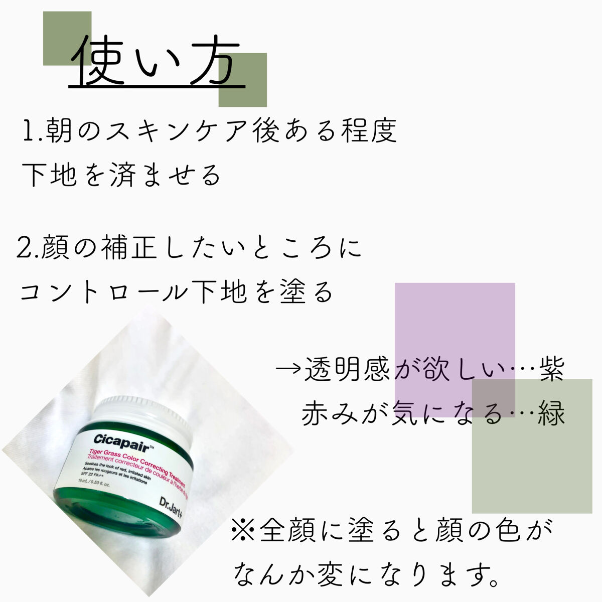 シカペア カラーコレクティング トリートメントクリーム SPF22・PA++/Dr.Jart＋/フェイスクリームを使ったクチコミ（2枚目）