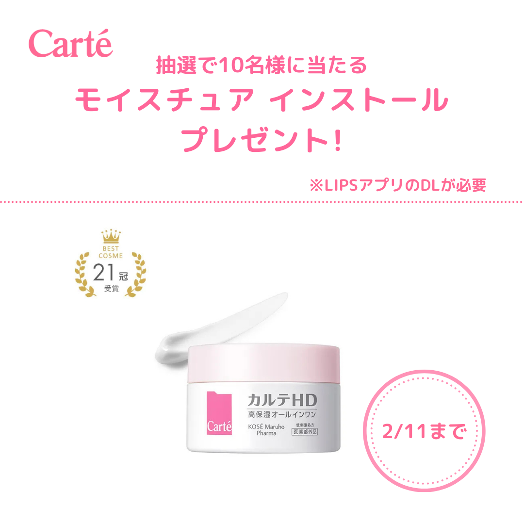 モイスチュア インストール/カルテHD/オールインワン化粧品を使ったクチコミ(1枚目)