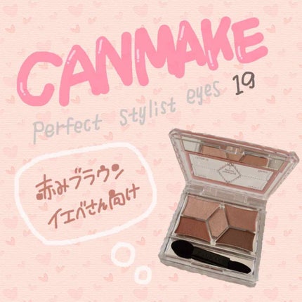 【旧品】パーフェクトスタイリストアイズ/キャンメイク/アイシャドウパレットを使ったクチコミ(1枚目)