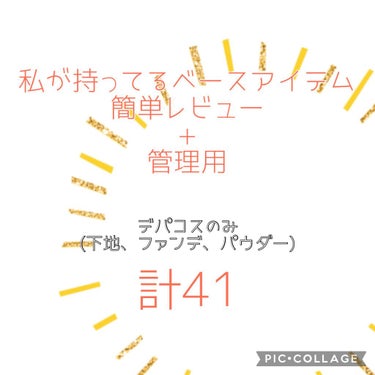 皆さんこんばんは🐰💗🐰



持ってるデパコスベースアイテムたち♥︎
今後買い物する時の為に、また個人的管理用も兼ねて私が今現在持ってるベースアイテムを簡単に紹介したいと思います😊

下地、ファンデーシ