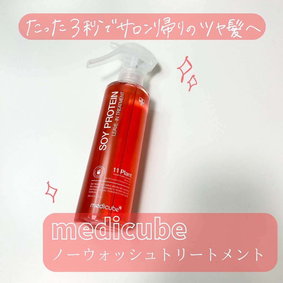 ノーウォッシュトリートメント/MEDICUBE/アウトバストリートメントを使ったクチコミ(1枚目)