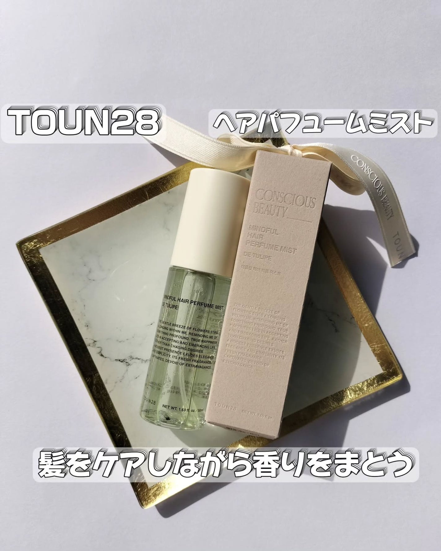 ヘアパフュームミスト ドゥチューリップ/TOUN28/ヘアミストを使ったクチコミ(1枚目)