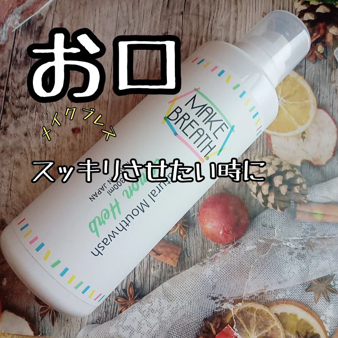 メイクブレス マウスウォッシュ/MAKE BREATH/マウスウォッシュ・スプレーを使ったクチコミ（1枚目）