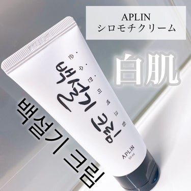 APLIN シロモチクリームのクチコミ「- * - * - * - * - * - * - * - * - * - * - * - *.....」（1枚目）