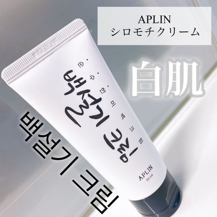 シロモチクリーム/APLIN/化粧下地を使ったクチコミ(1枚目)