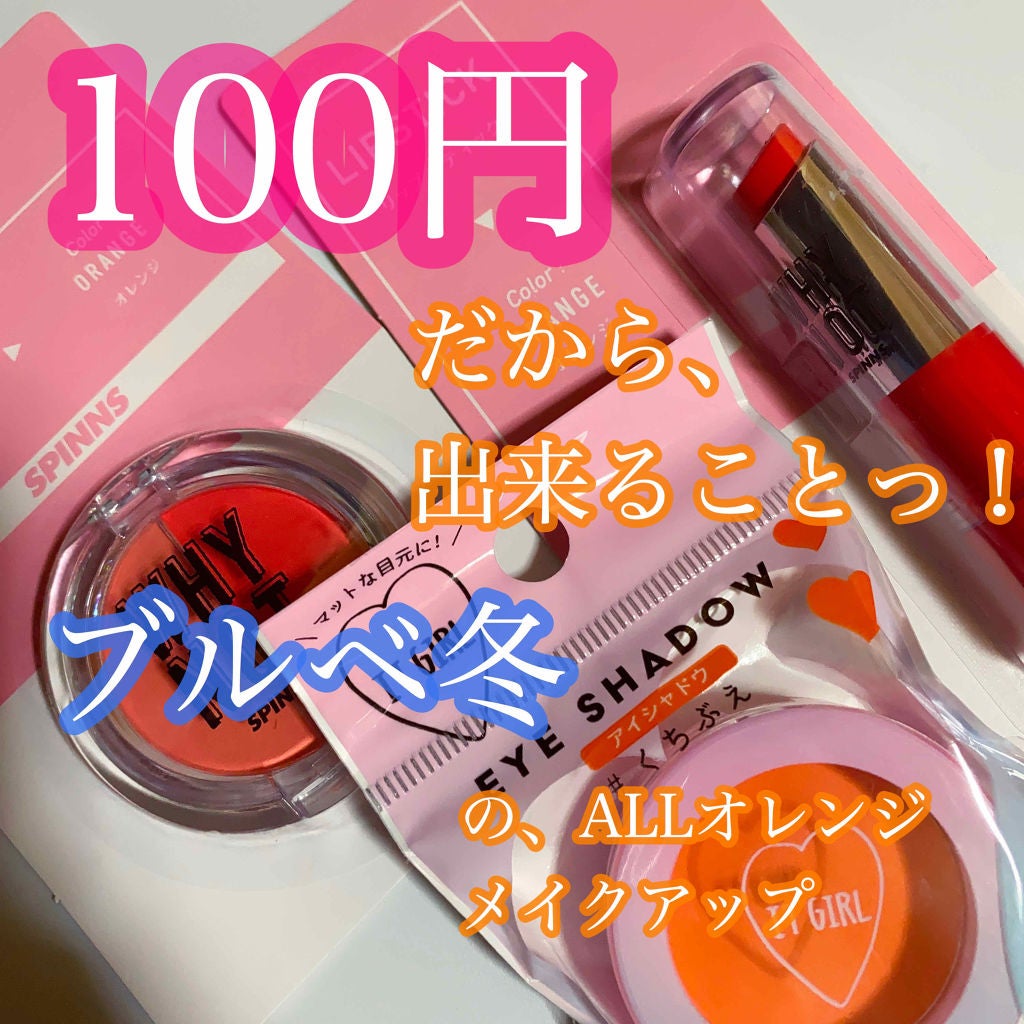 WHY NOT SPINNS リップスティック/DAISO/口紅を使ったクチコミ(1枚目)