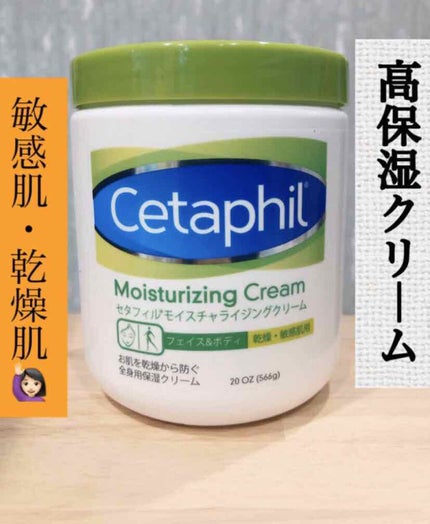 モイスチャライジング クリーム/セタフィル/ボディクリームを使ったクチコミ(1枚目)