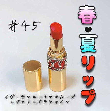 ルージュ ヴォリュプテ シャイン/YVES SAINT LAURENT BEAUTE/口紅を使ったクチコミ(1枚目)