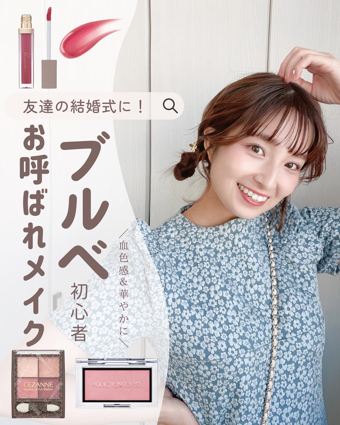 【ブルベ初心者の結婚式お呼ばれメイク💄】

この間お友達の結婚式にお招きいただいたので
ブルベ初心者のお呼ばれメイクをまとめたよ💍🤍

個人的なテーマは花嫁さんともたくさん写真を撮りたかったから
しっかり血色感もでつつ、華やかな雰囲気