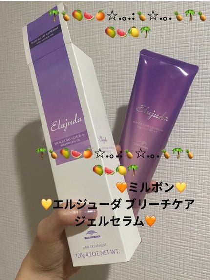 エルジューダ ブリーチケア ジェルセラム/ミルボン/洗い流すヘアトリートメントを使ったクチコミ(1枚目)