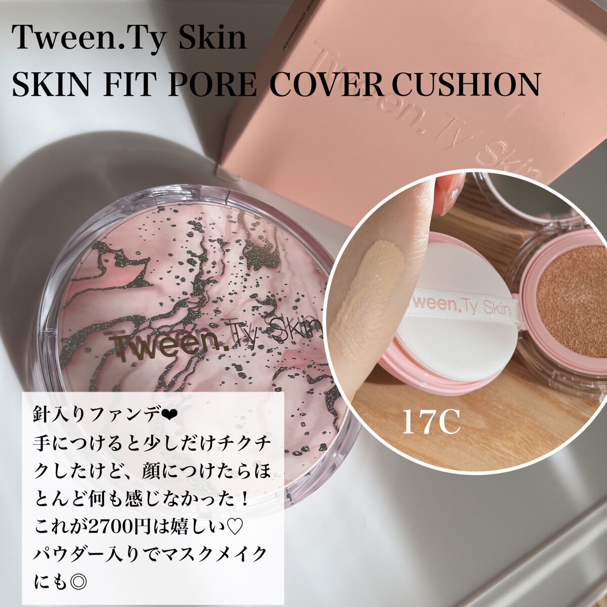 スキンフィットポアカバークッション|Tween. Ty Skinの口コミ スキンフィットポアカバークッション|Tween. Ty Skinの口コミ