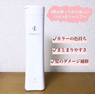 コタ アイケアシャンプー9のクチコミ「いつもご覧いただき
ありがとうございます！

愛用のシャンプーを紹介します♡ .
1度は耳に.....」（1枚目）