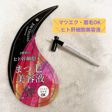 愛用のjoiecellシリーズの新作「ジョワセリュール アイラッシュセラム」

パッケージがまつ毛の形になっていて、開けるのが勿体ないくらいの可愛いさです♪

プッシュ式の柔らかい筆先なので
肌あたりも