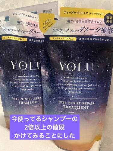 リラックスナイトリペア シャンプー/トリートメント/YOLU/シャンプー・コンディショナーを使ったクチコミ（1枚目）