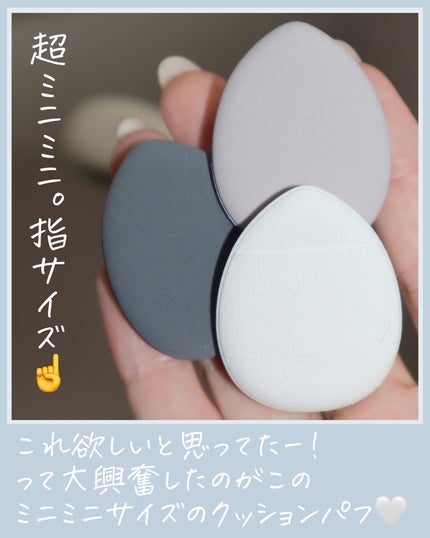 ミニメイクパフ10P/3COINS/パフ・スポンジを使ったクチコミ(2枚目)