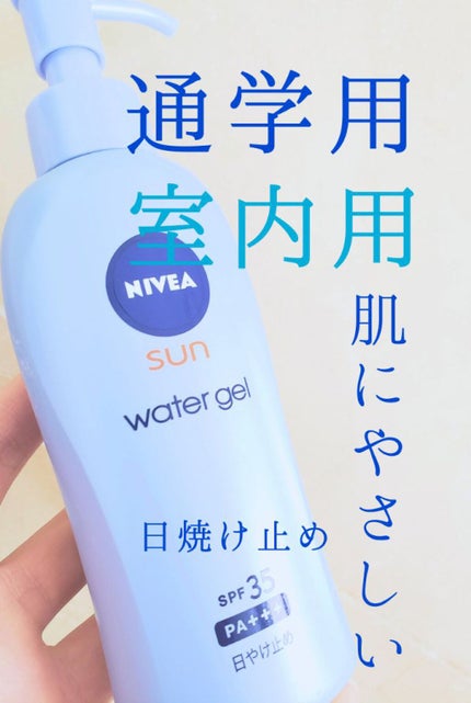 ニベアサン ウォータージェル SPF35/ニベア/日焼け止め・UVケアを使ったクチコミ(1枚目)