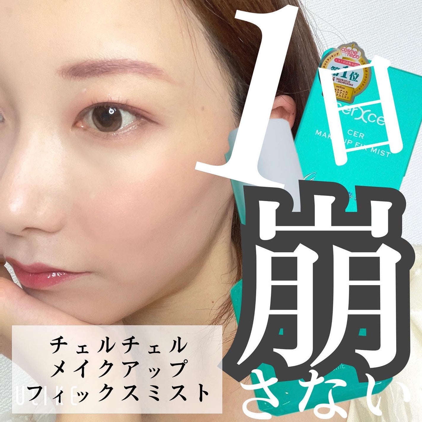 メイクアップフィックスミスト/cerXcer/フィックスミストを使ったクチコミ(1枚目)