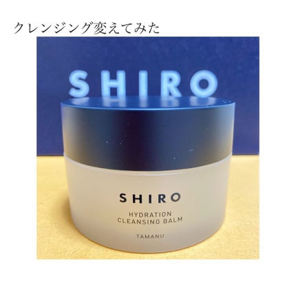 タマヌ クレンジングバーム/SHIRO/クレンジングバームを使ったクチコミ(1枚目)