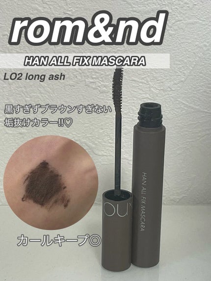 ハンオールフィックスマスカラ/rom&nd/マスカラを使ったクチコミ(1枚目)
