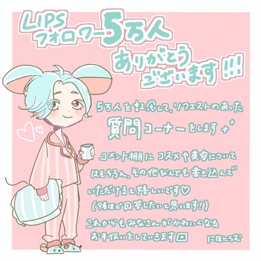 にほにうむ on LIPS 「【フォロワー5万人企画✨】こんにちは！にほにうむです🇯🇵この度..」（1枚目）