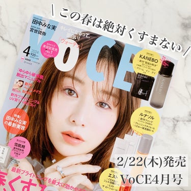 VoCE4月号、ゲットしてきました〜☺︎
⁡
ずっと試したかったKANEBOのスキンハーモナイザーが
なんと30mlのボトルで付いてくるの…！
買わないわけがない！！
⁡
他にもKANEBOクリームイン