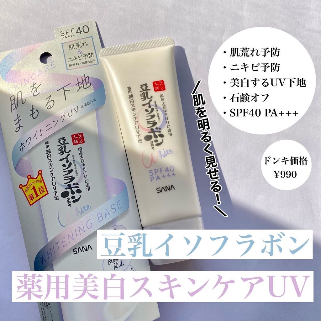 薬用美白スキンケアUV下地/なめらか本舗/化粧下地を使ったクチコミ（1枚目）