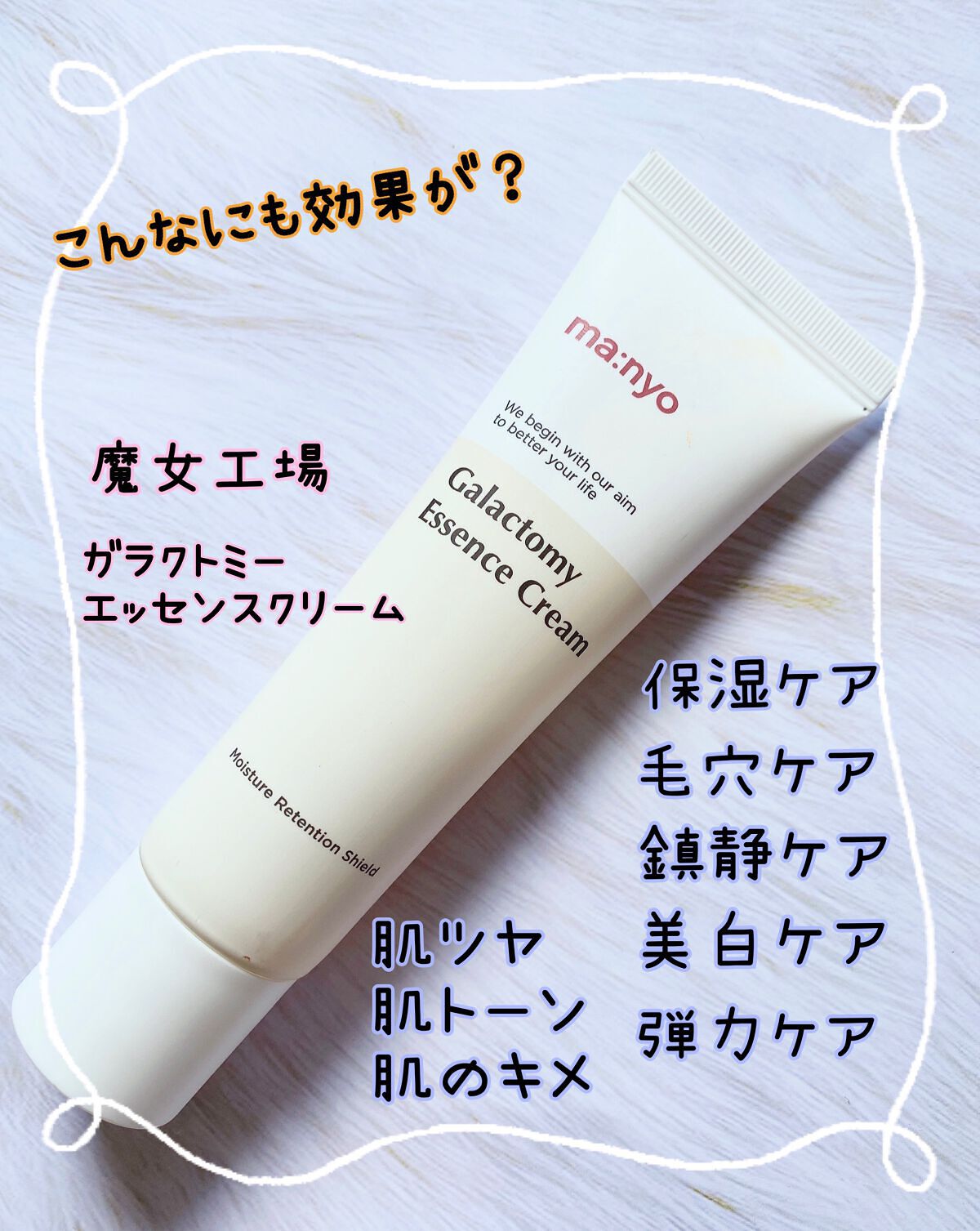 ガラクトミーエッセンスクリーム/manyo/フェイスクリームを使ったクチコミ（1枚目）