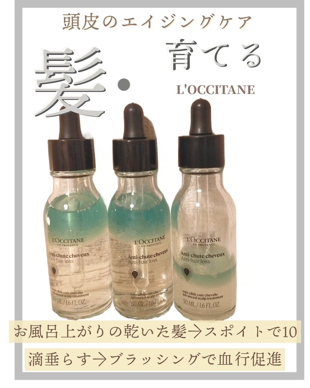 薬用 メディカル アンチヘアロスセラム/L'OCCITANE/頭皮ローションを使ったクチコミ(1枚目)