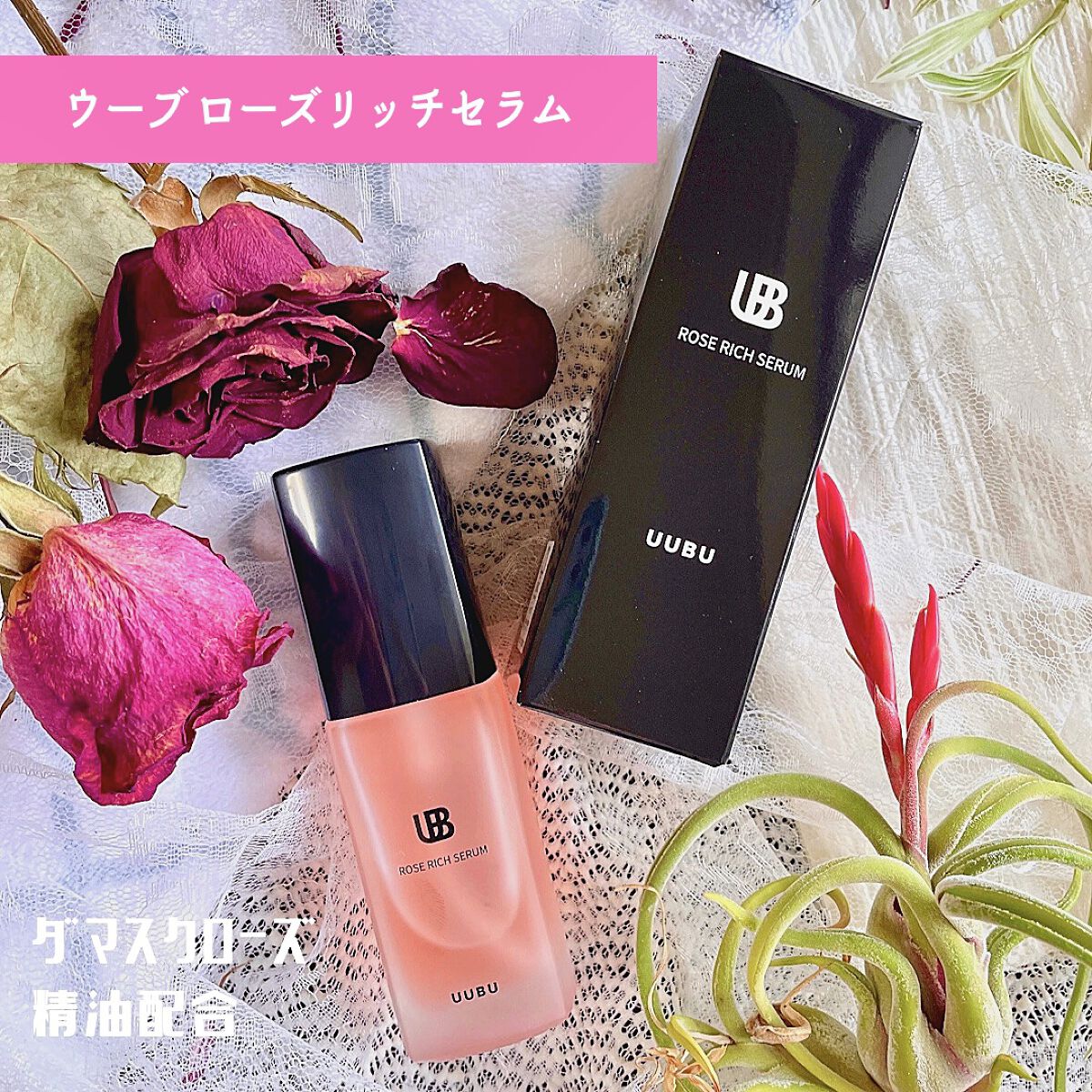 ローズリッチセラム/UUBU/美容液を使ったクチコミ（1枚目）