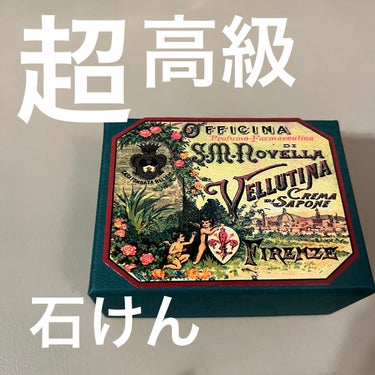 サンタ・マリア・ノヴェッラ
ヴェルティーナソープ

言わずと知れた高級ブランド
Santa Maria Novella

その美容液の成分をふんだんに詰め込んだラグジュアリーな石けんがこちらのヴェルティ