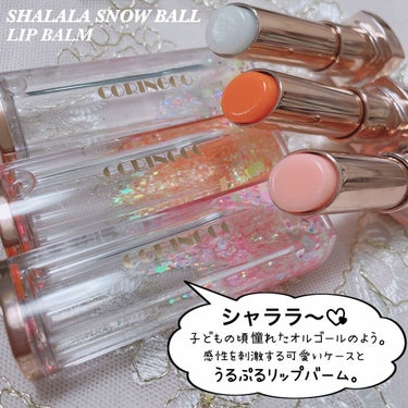 CORINGCO [ SHALALA SNOW BALL LIP BALM ]
⁡
⁡
シャララ〜♪
⁡
⁡
可愛すぎる♡
CORINGCOのリップバーム。
実はこちら先日自分でも購入し投稿済ですが
今回はご提供いただいた分を合わせ
全３色をご覧いただきます🙂
⁡
⁡
▶︎샤라라♡
샤라라(シャララ) 子どもの頃憧れたオルゴール、スノードームのよう？
ずっと眺めていられるシャララとキラキラ流れて輝くデザイン😌
可愛すぎる...ときめく...。
⁡
⁡
⁡
⁡
▶︎カラーは3色
・バレリーナ
パステルピンクカラー/桃の香り
⁡
・妖精の森
はつらつオレンジカラー/みかんの香り
⁡
・白鳥の湖
無色のピュア透明感/無香料
⁡
⁡
バレリーナと妖精の森が色付きリップバーム。
どちらも発色はツヤも相まってナチュラルで可愛らしい色味。
⁡
ほんのり色づくのでこっそりスクールメイクなどにも良いかも？？(学校の校則等々によるかと思いますが...😌)
⁡
⁡
⁡
たっぷり大人なわたしだとナチュラルとはいえ
正直どうしてもちょっと可愛過ぎちゃう気がするので単品でみるとやっぱり03推し😗
⁡
⁡
⁡
⁡
バレリーナ(ピンク)と白鳥の湖(透明)は
ハートがシャララ〜と流れて
妖精の森(オレンジ)は細かなキラキラ、ハートは入っていないのでその辺の好みも分かれそうですね。
⁡
⁡
みなさんはどの色が好みでしたか？？
⁡
⁡
⁡
⁡
こちらはBeauty-dora楽天市場店( )で購入可能ですので詳細もそちらでご確認下さい🌸
⁡
⁡
⁡
⁡
⁡
▶︎Beauty-dora様よりご提供いただきました。
⁡
⁡
⁡
⁡
⁡
⁡
⁡
#beautydora_official
#coringco #コリンコ #シャララ オルゴールリップバーム
⁡#色付きリップ #リップバーム #パケ買い #韓国リップ 
⁡

⁡
  #春のメイクレシピ   #第一印象UP作戦  #プレゼントコスメ の画像 その1