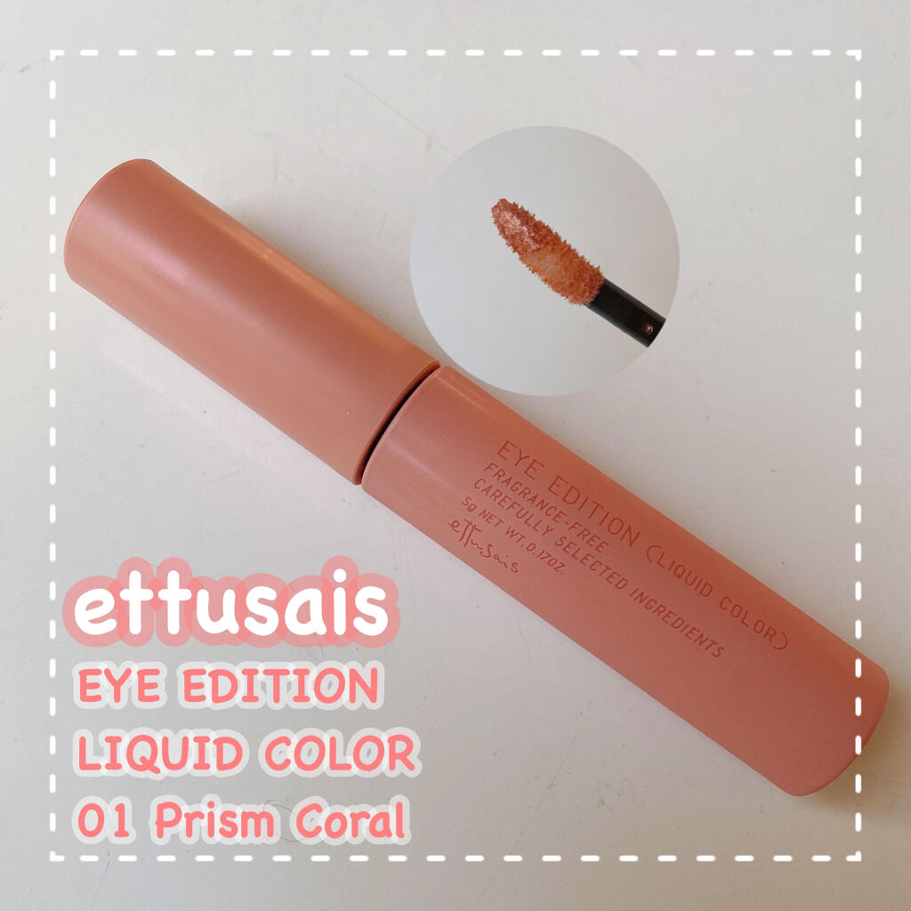 エテュセ アイエディション(リキッドカラー)/ettusais/リキッドアイシャドウを使ったクチコミ（1枚目）