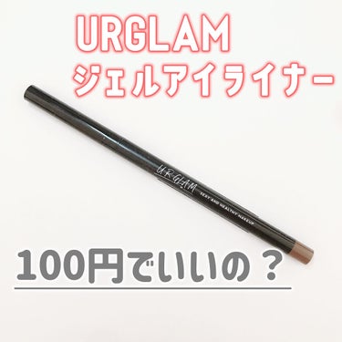  UR GLAM　GEL EYELINER/U R GLAM/ジェルアイライナーを使ったクチコミ（1枚目）