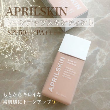 トーンアップスキンティント/APRILSKIN/化粧下地を使ったクチコミ（1枚目）