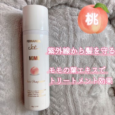 フェルナンダ ヘアフレグランス(モモ)のクチコミ「桃が大好きなので速攻で買いました🍑🍑

香りがもぎたての桃すぎて最高😭❤︎

外に出る時、肌に.....」（1枚目）