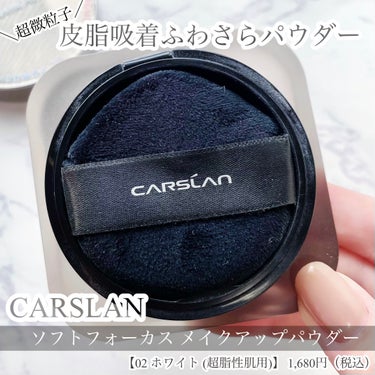 CARSLAN ソフトフォーカスメイクアップパウダー のクチコミ「隠れ名品⁉︎
カーズランの皮脂吸着フェイスパウダー使用レポ✍️


"磁石"のように皮脂をキャ.....」（1枚目）