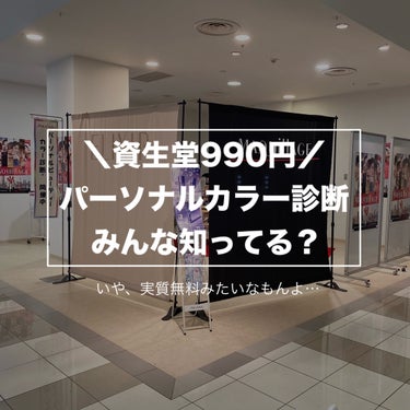 実質無料でパーソナルカラー診断受けれるの知ってる？？
私はイオンで受けてきたよ✌🏻︎💕︎


資生堂がやってる990円のパーソナルカラー診断に行ってきた！と言っても資生堂商品990円〜の買い物をすれば受