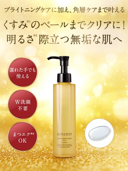 スキンクリア クレンズ オイル <アロマタイプ>/アテニア/オイルクレンジングを使ったクチコミ(2枚目)