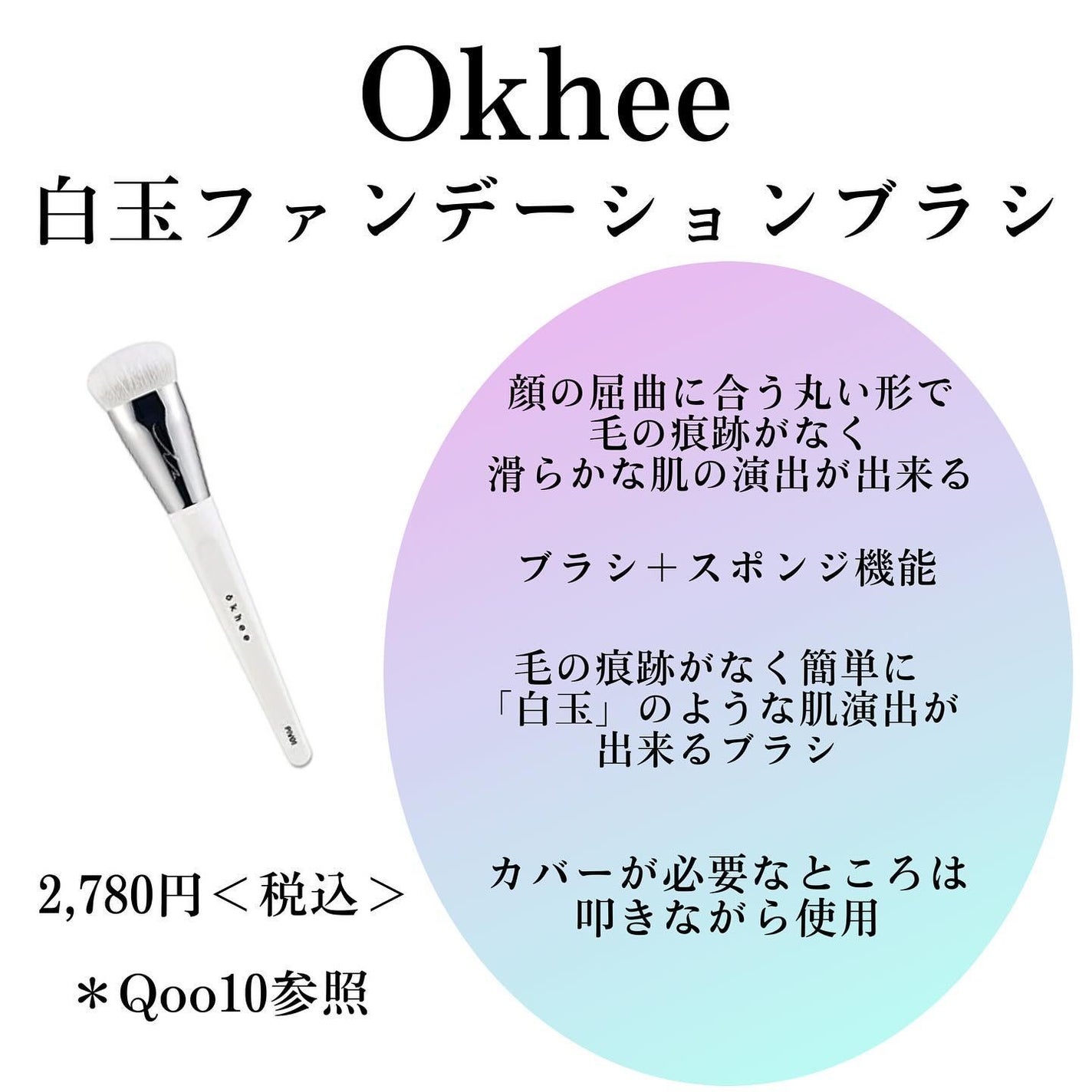 okhee 白玉ファンデーションブラシ/SOOA DOR/メイクブラシを使ったクチコミ(4枚目)