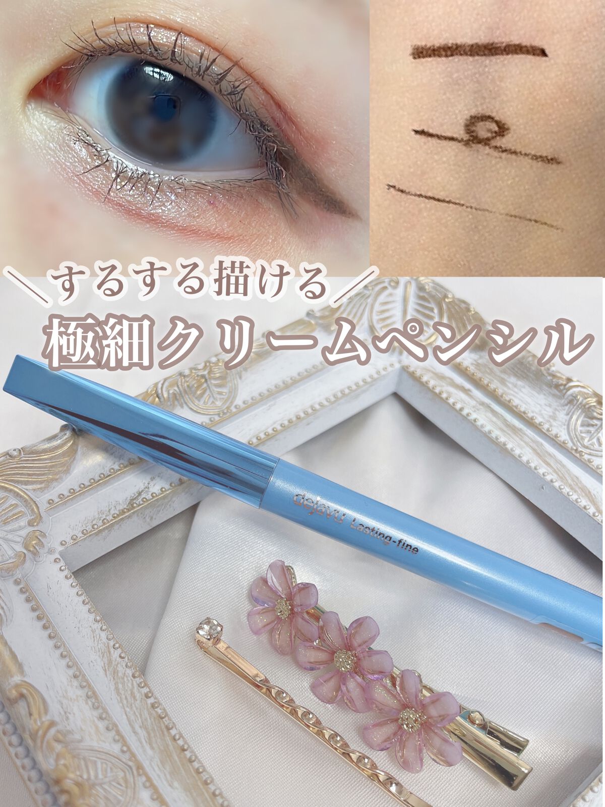 「密着アイライナー」極細クリームペンシル/デジャヴュ/ペンシルアイライナーを使ったクチコミ(1枚目)