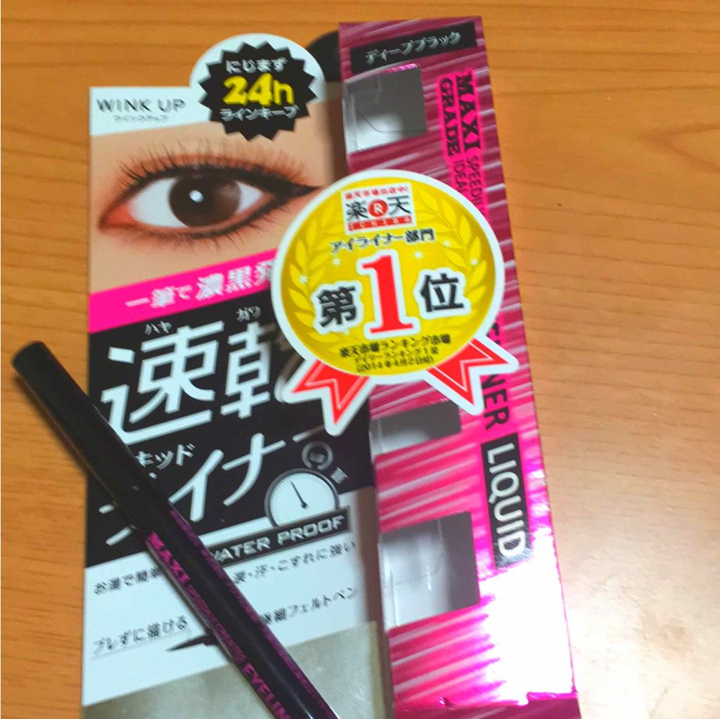 速乾リキッドアイライナー/ナリス化粧品/リキッドアイライナーを使ったクチコミ（1枚目）