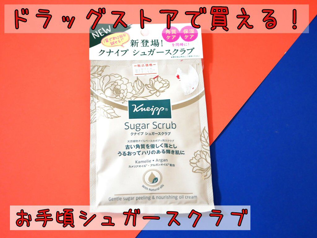 クナイプ シュガースクラブ カメリア＆アルガン/クナイプ/ボディスクラブを使ったクチコミ（1枚目）