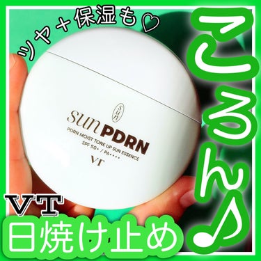 PDRN モイスト トーンアップ サン エッセンス/VT/日焼け止め・UVケアを使ったクチコミ（1枚目）