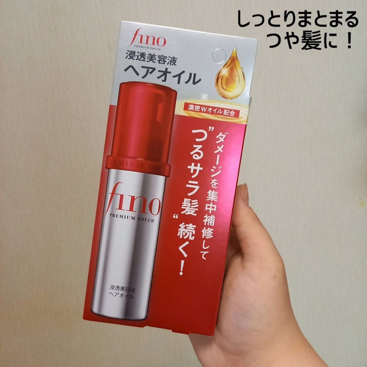 フィーノ プレミアムタッチ 濃厚美容液ヘアオイル/フィーノ/ヘアオイルを使ったクチコミ(1枚目)