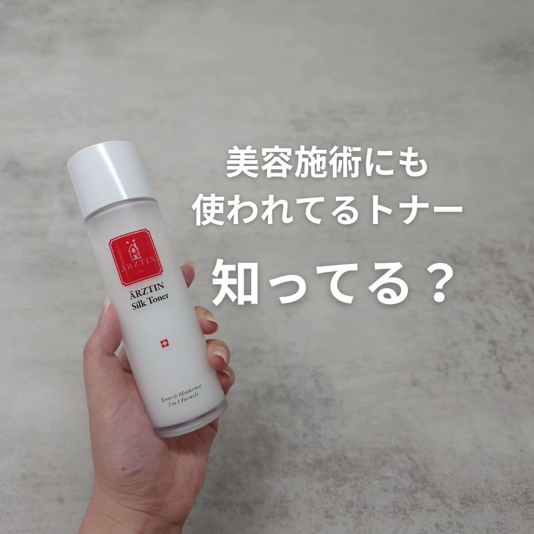 シルクトナー/エルツティン/化粧水を使ったクチコミ（1枚目）