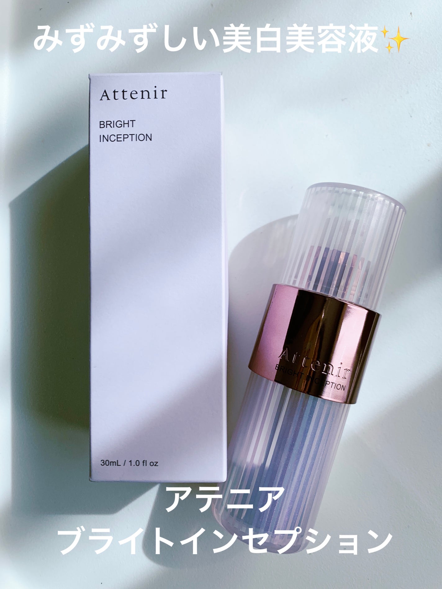 ブライトインセプション/アテニア/美容液を使ったクチコミ(1枚目)
